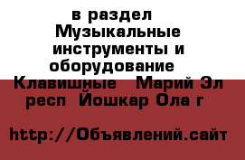  в раздел : Музыкальные инструменты и оборудование » Клавишные . Марий Эл респ.,Йошкар-Ола г.